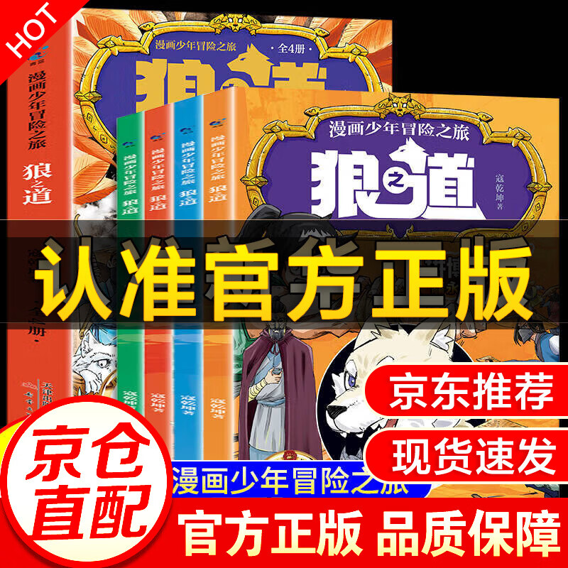 【京仓速发！】狼道正版原著漫画版全4册 漫画少年冒险之旅狼之道 培养孩子狼性性格精神儿童文学读物儿童励志成功书 【全4册】漫画少年冒险之旅狼之道