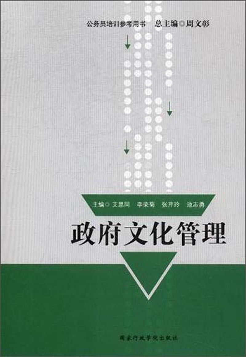 政府文化管理/公务员培训参考用书