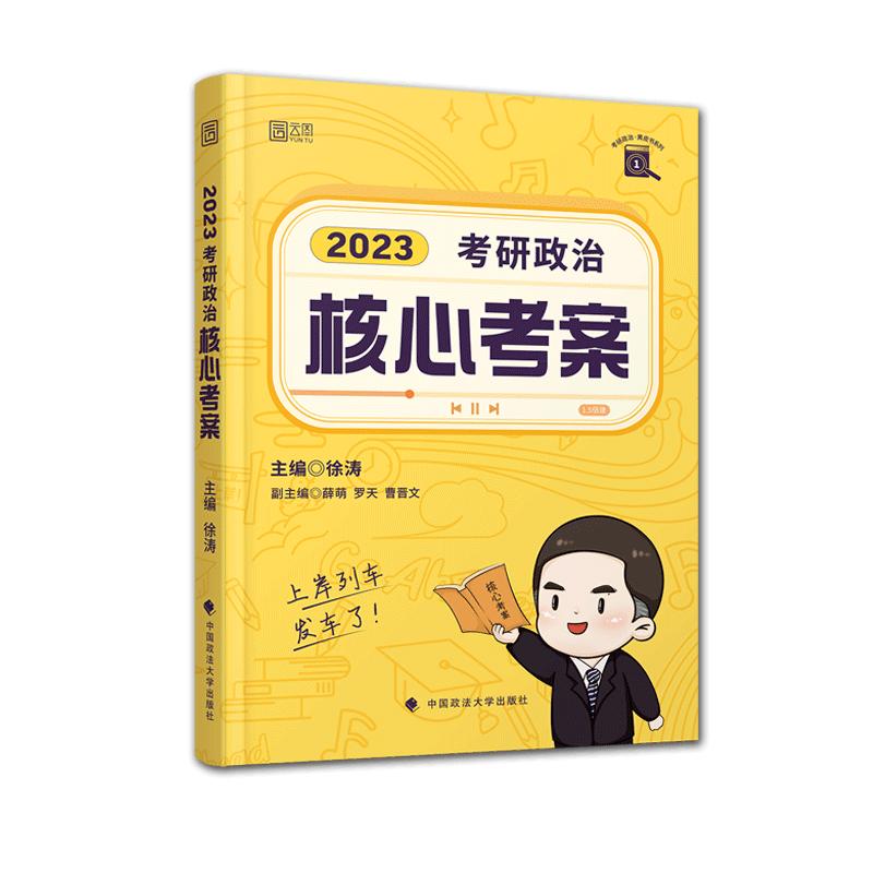 2023考研政治核心考案 徐涛 编 研究