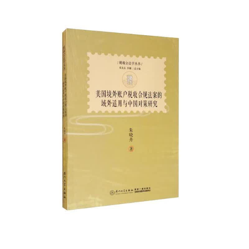 美国境外账户税收合规法案的域外适用与中国对策研究