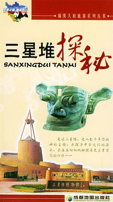 三星堆探秘 成都地图出版社 编著【正版】