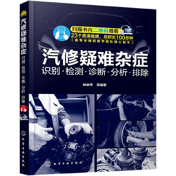 汽修疑难杂症(识别检测诊断分析排除)