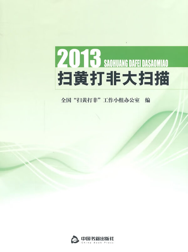2013扫黄打非大扫描 全国"扫黄打非"工作小组办公室 编 9787506841290