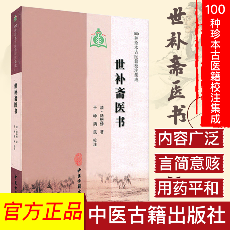 []世补斋医书/100种珍本古医籍校注集成9787515205403中医古籍出版社
