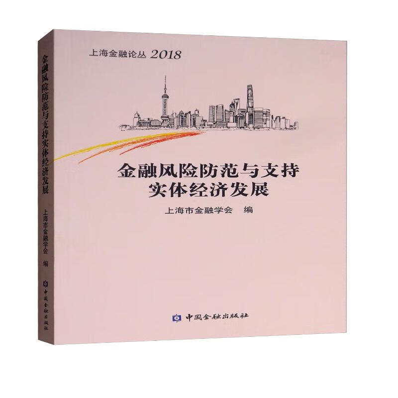 金融风险防范与支持实体经济发展