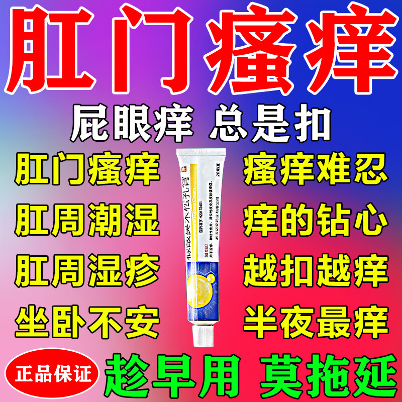 糠酸莫米松乳膏 肛门瘙痒药膏 肛门湿疹肛门瘙痒屁眼痒肛周瘙痒夜间