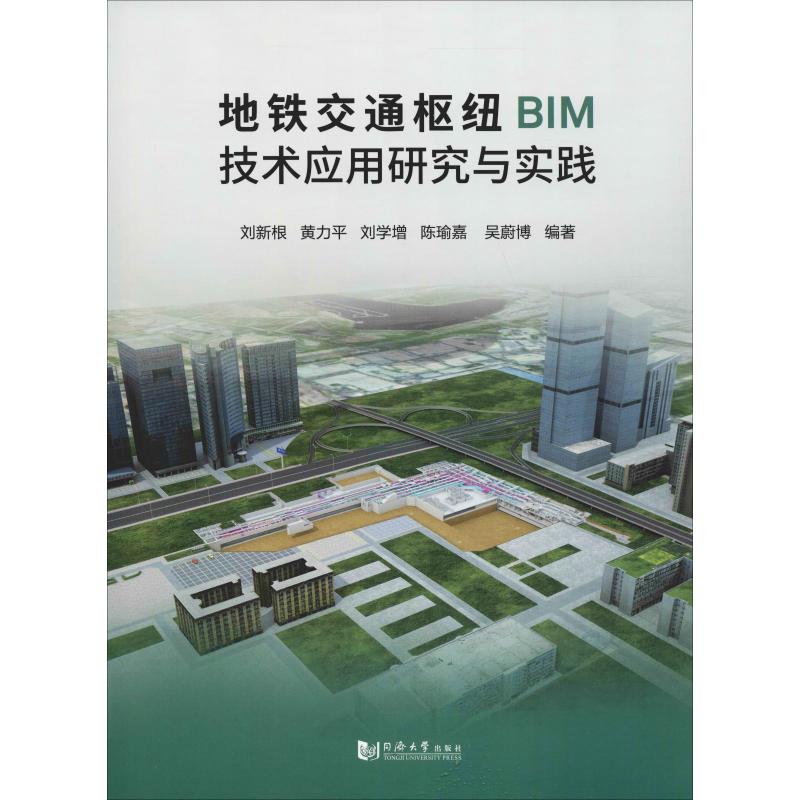 地铁交通枢纽BIM技术应用研究与实践