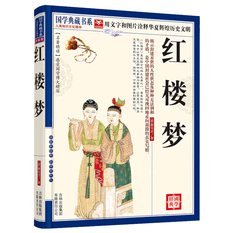 【满4本减8元】红楼梦原著 青少年版 国学典藏书系