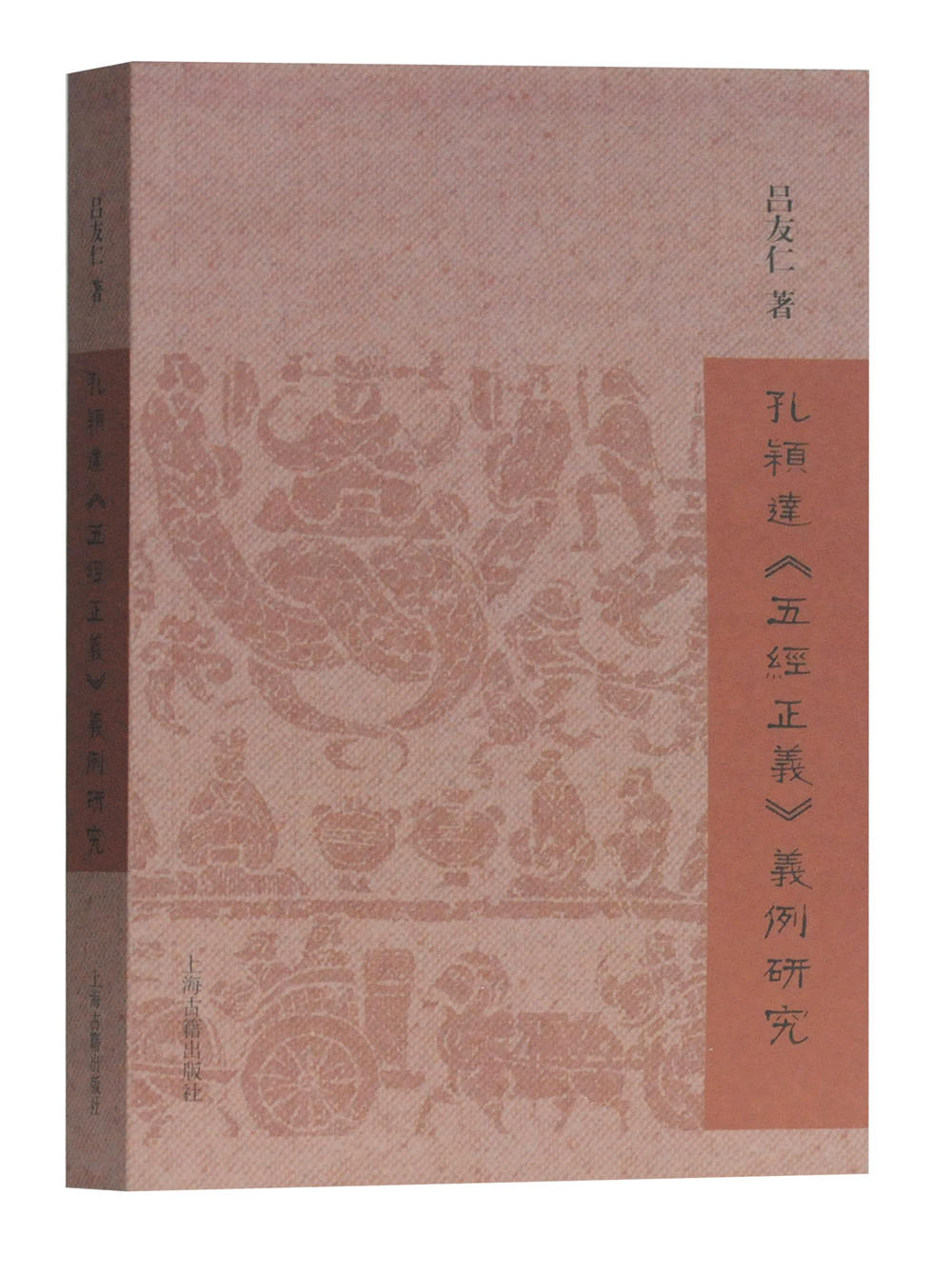 孔颖达《五经正义》义例研究