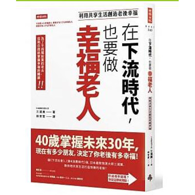 预订台版 在下流时代 也要做幸福老人 利用共享生活创造老后幸福人生