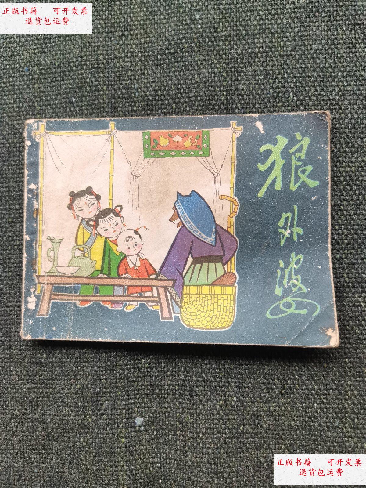 【二手9成新】连环画 狼外婆 /周正良 江苏人民出版社