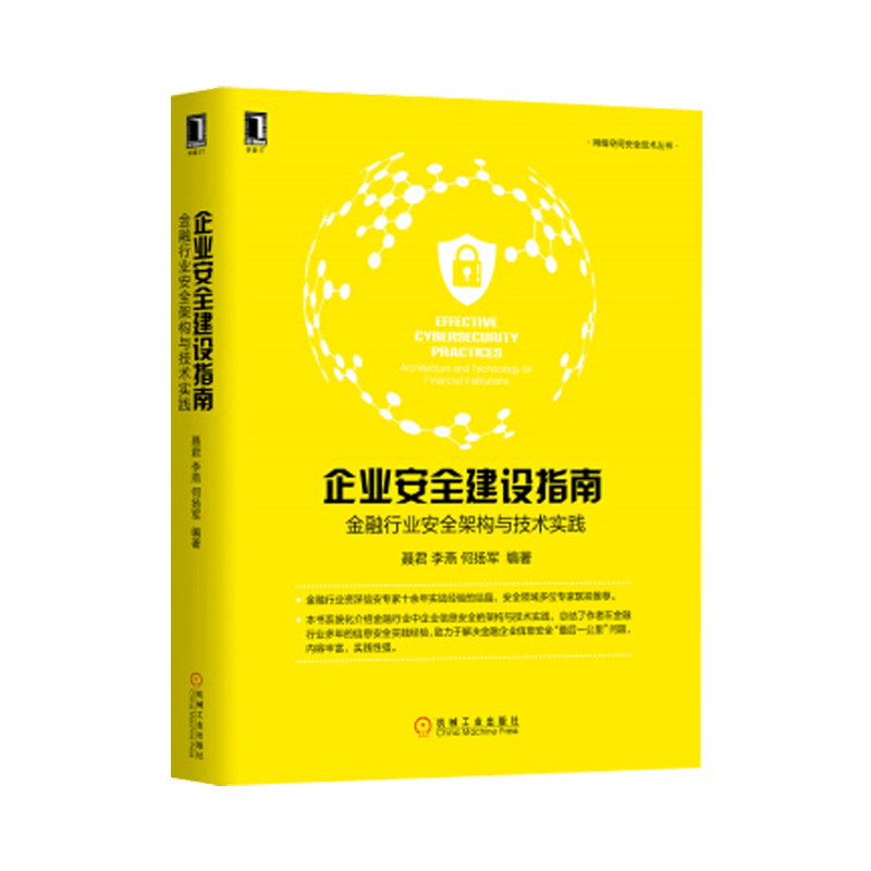 企业安全建设指南：金融行业安全架构与技术实践