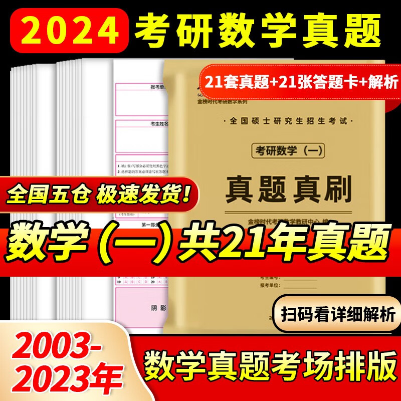 【数学真题考场排版】2024李永乐考研数学历年真题全精解析基础篇1987-2008年真题 强化篇2009-2023年真题 数学一数学二数学三 自选 考研数一【2003-2023年真题】赠答题卡