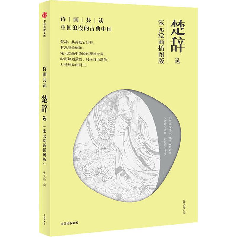 楚辞选 宋元绘画插图版
