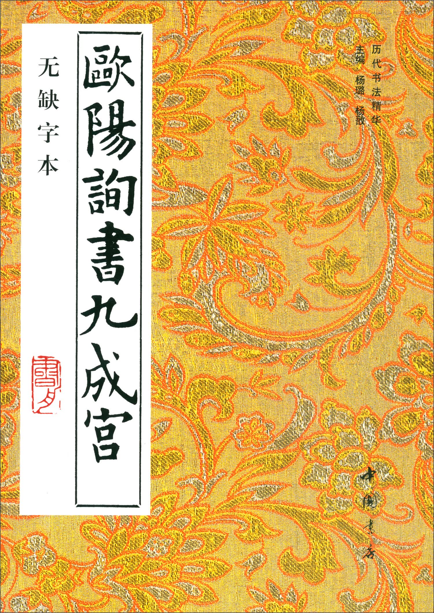 欧阳询书九成宫（无缺字本）