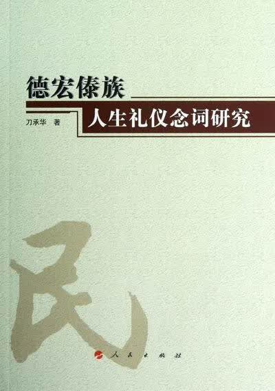 德宏傣族人生礼仪念词研究 社会科学 书籍