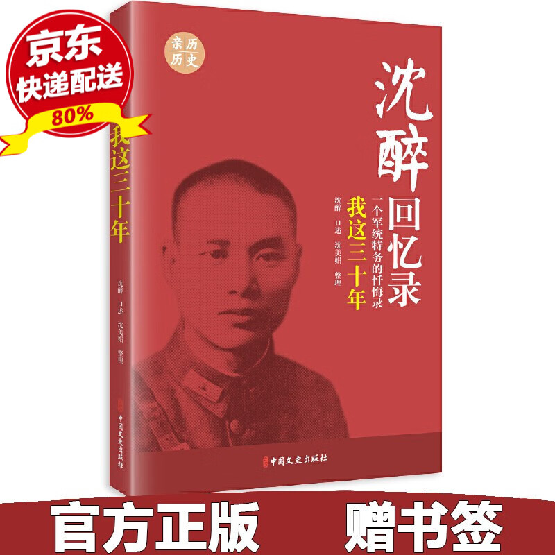 现货 沈醉回忆录:我这三十年(一个军统特