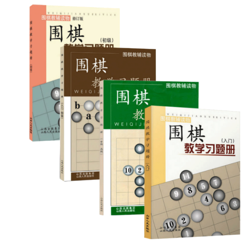 围棋教学习题册系列全套4本胡晓玲 入门+入门初级+初级+中高级 围棋教材 速成围棋入门书籍