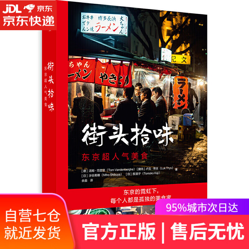 【新华书店】街头拾味：东京超人气美食