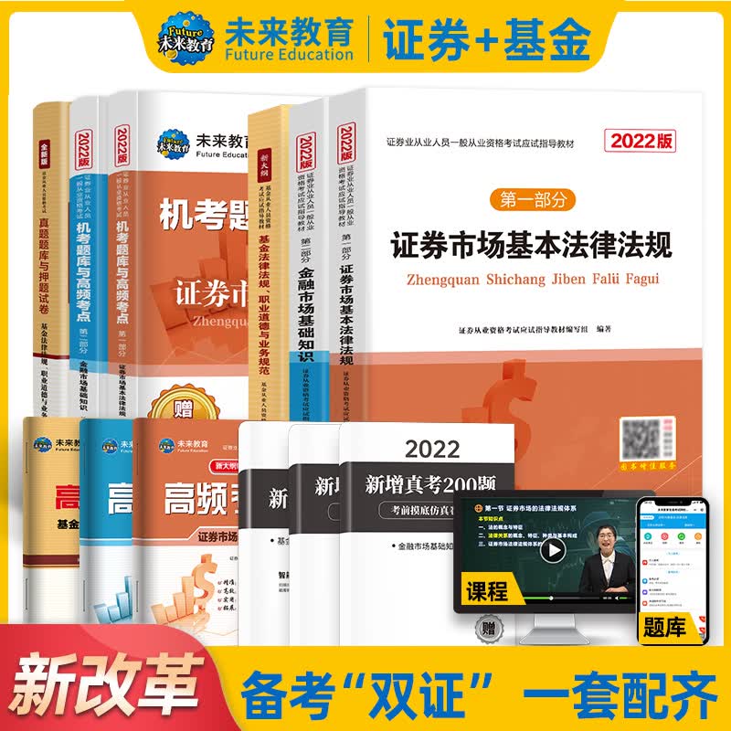 未来教育2022年新版证券从业资格考试教材证券市场基本法律法规金融市场基础知识基金法律法规历年真押题库2022搭官方证券从业考试x0a