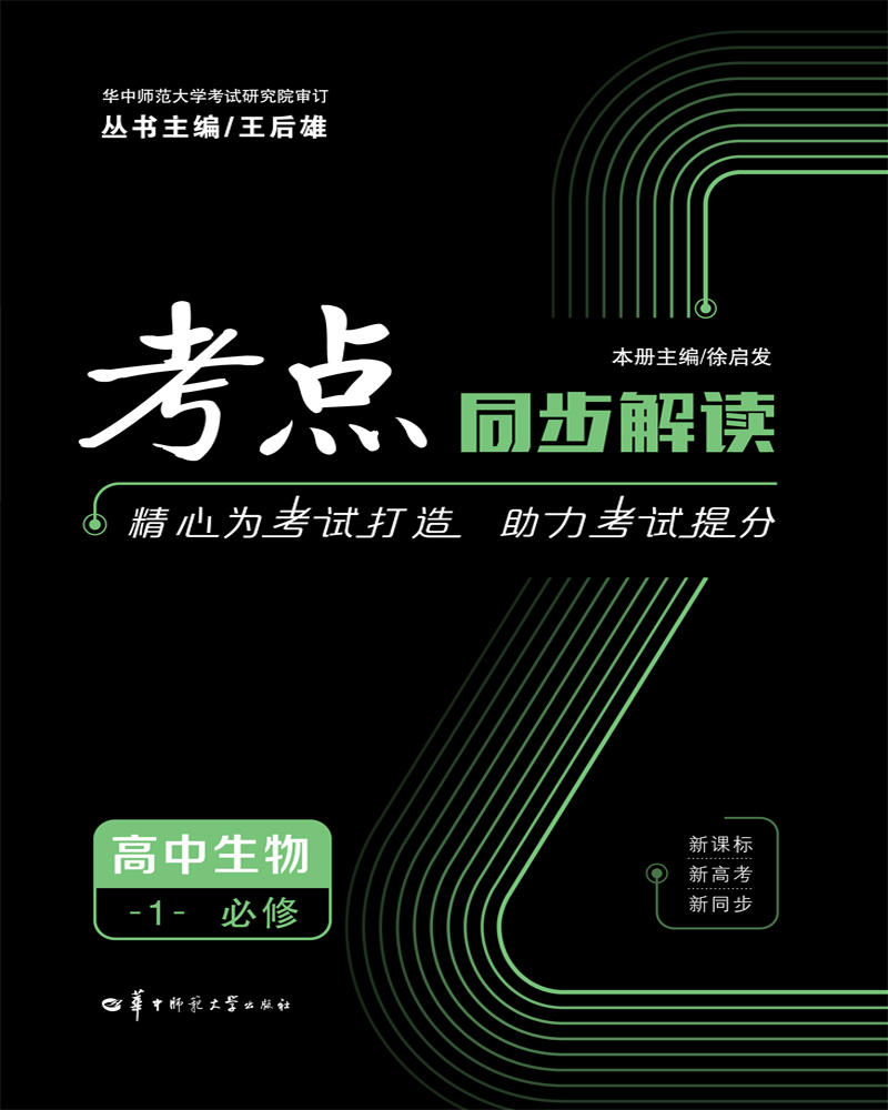 考点同步解读：高中生物（必修1）