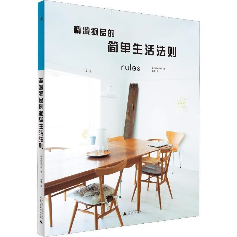 精减物品的简单生活法则