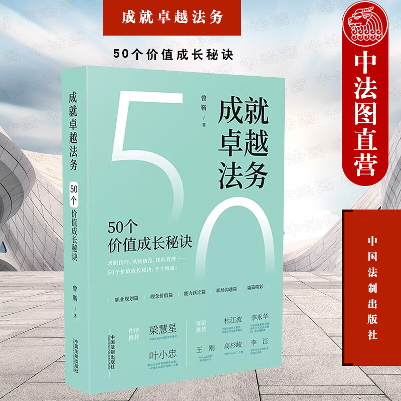 成就卓越法务:50个价值成长秘诀 法律职