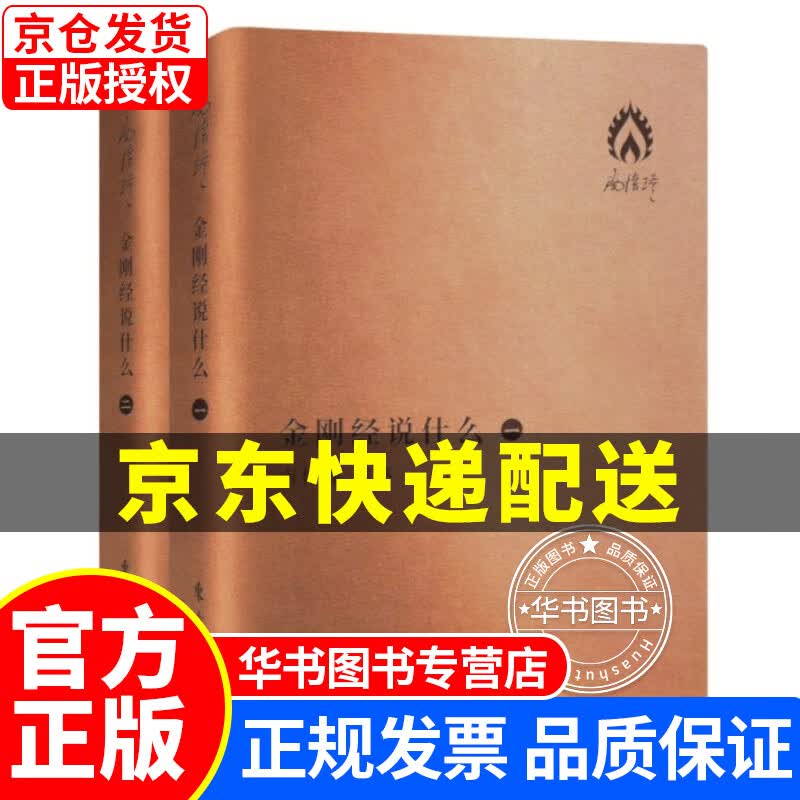 南怀瑾著作袖珍典藏系列：金刚经说什么（套装全2册） 金刚经说什么(套装2册)