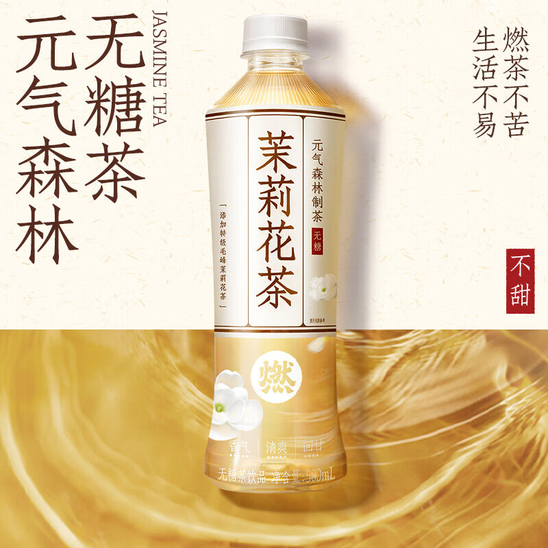 元气森林燃茶无糖茶饮料 茉莉花茶500ml