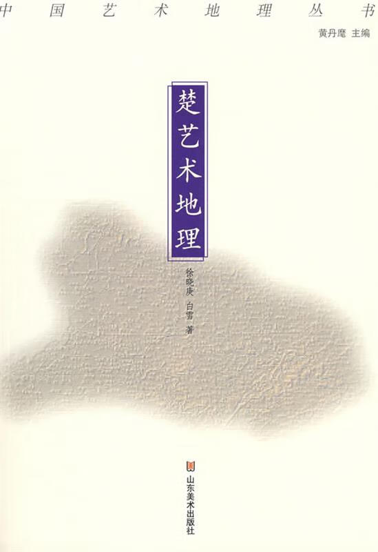 中国艺术地理丛书:楚艺术地理J668