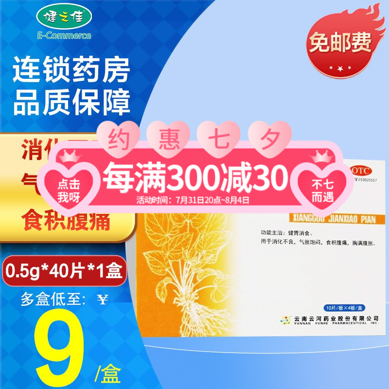 健之佳 云河香果健消片 0.