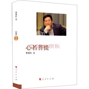 心若菩提 曹德旺 著【正版图书】