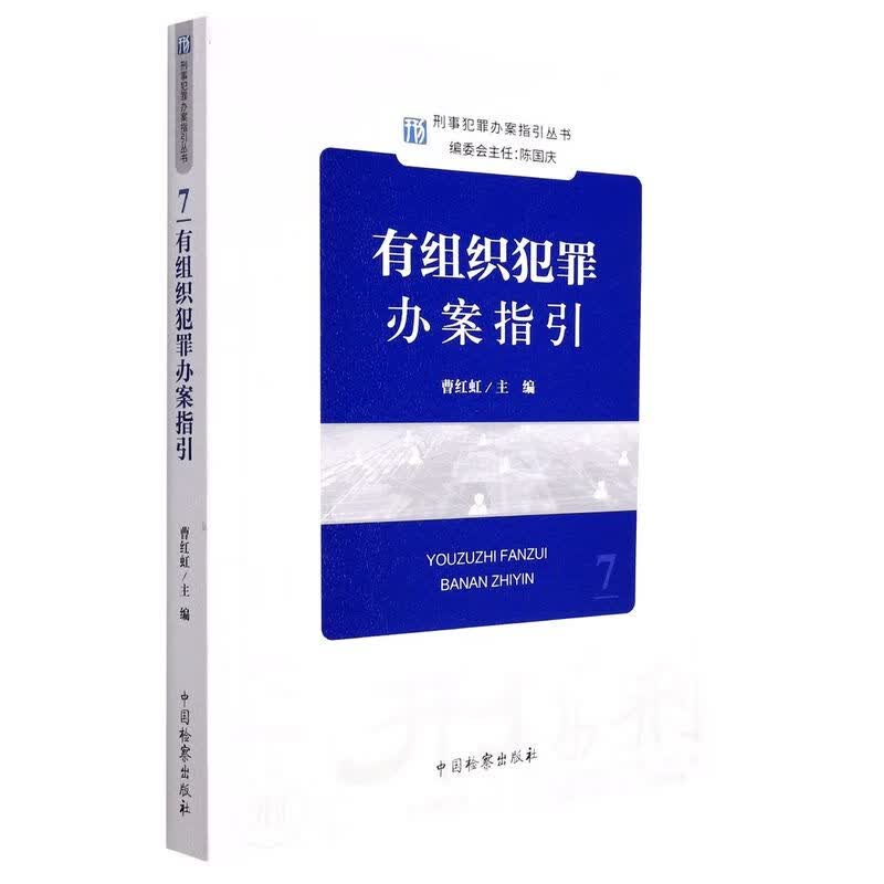 有组织犯罪办案指引/刑事犯罪办案指引丛书