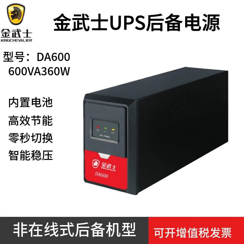 金武士UPS不间断电源 DA600/360W DA1000后备式1000VA/540W 金武士DA600-360W
