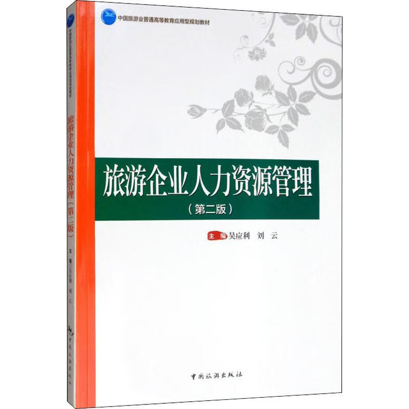 旅游企业人力资源管理(第2版)