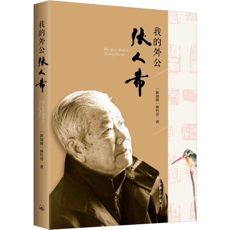 我的外公张人希