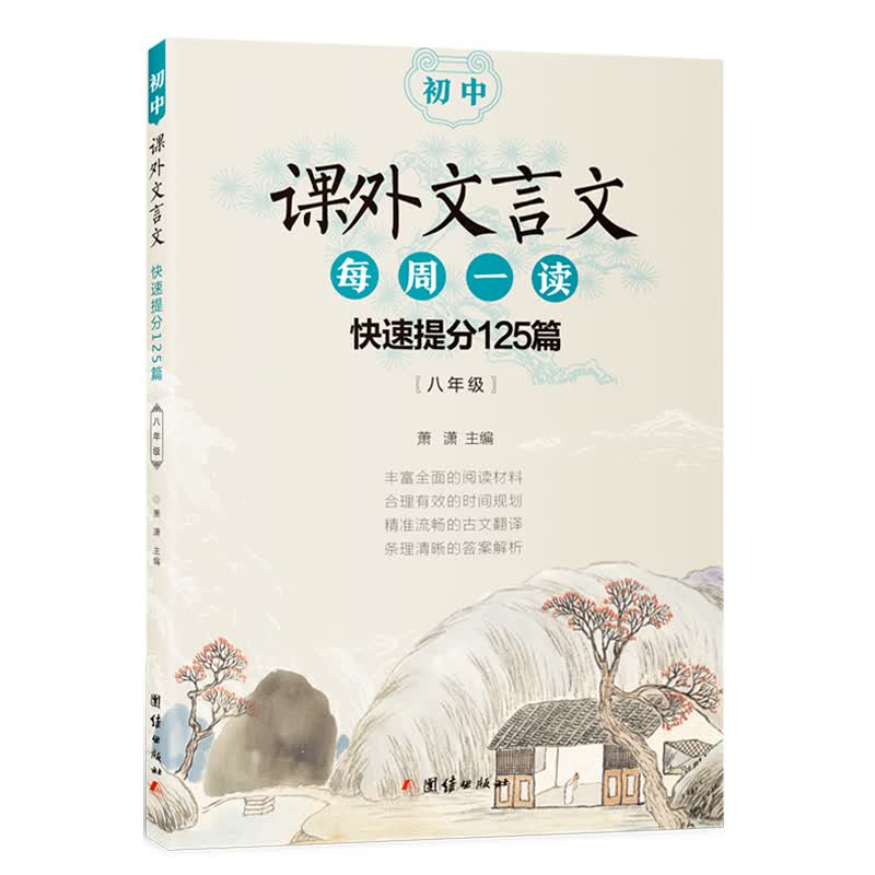 初中课外文言文每周一读：快速提分125篇（八年级）
