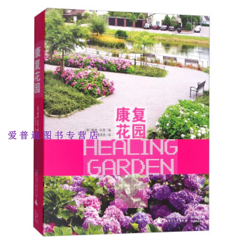 康复花园【正版好书，下单速发】