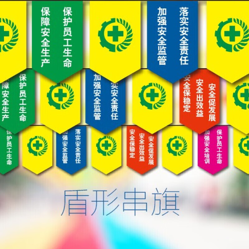 2021年安全生产活动月 盾形串旗 10面/串