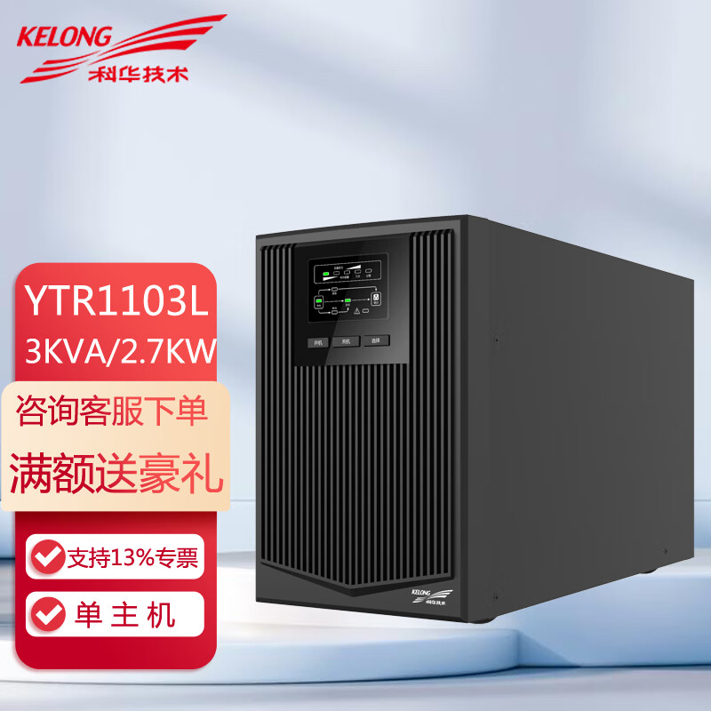 科华技术科华UPS电源YTR1103L功率3KVA2700W在线式不间断供电为机房服务器电力保障可选延时促销 科华YTR1103L 3KVA 2.7KW单主机