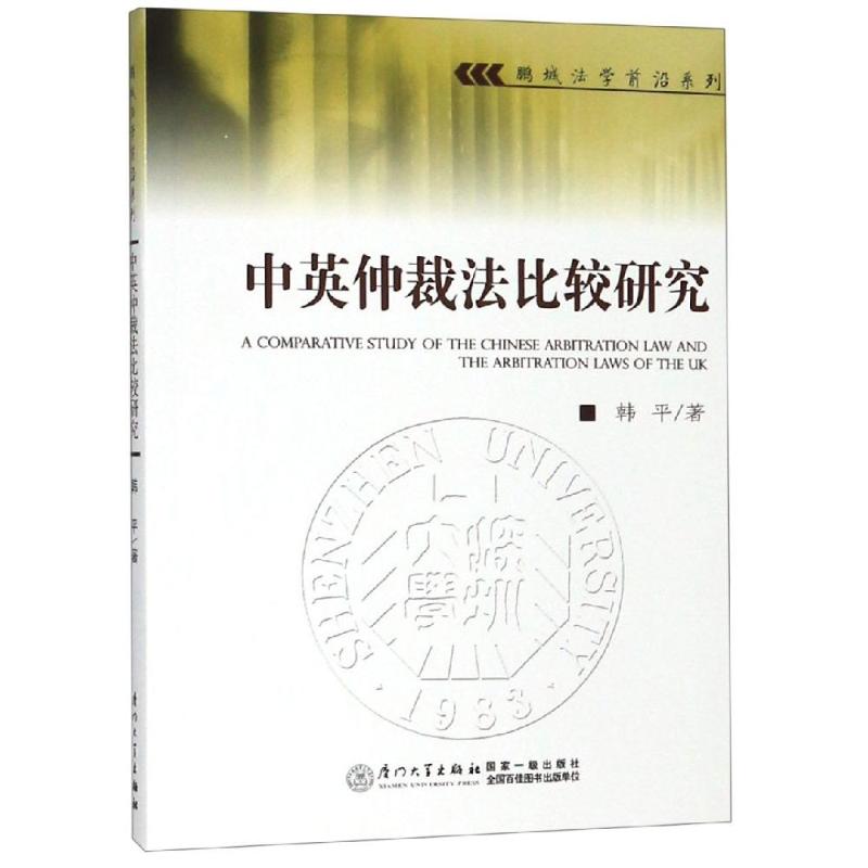 中英仲裁法比较研究