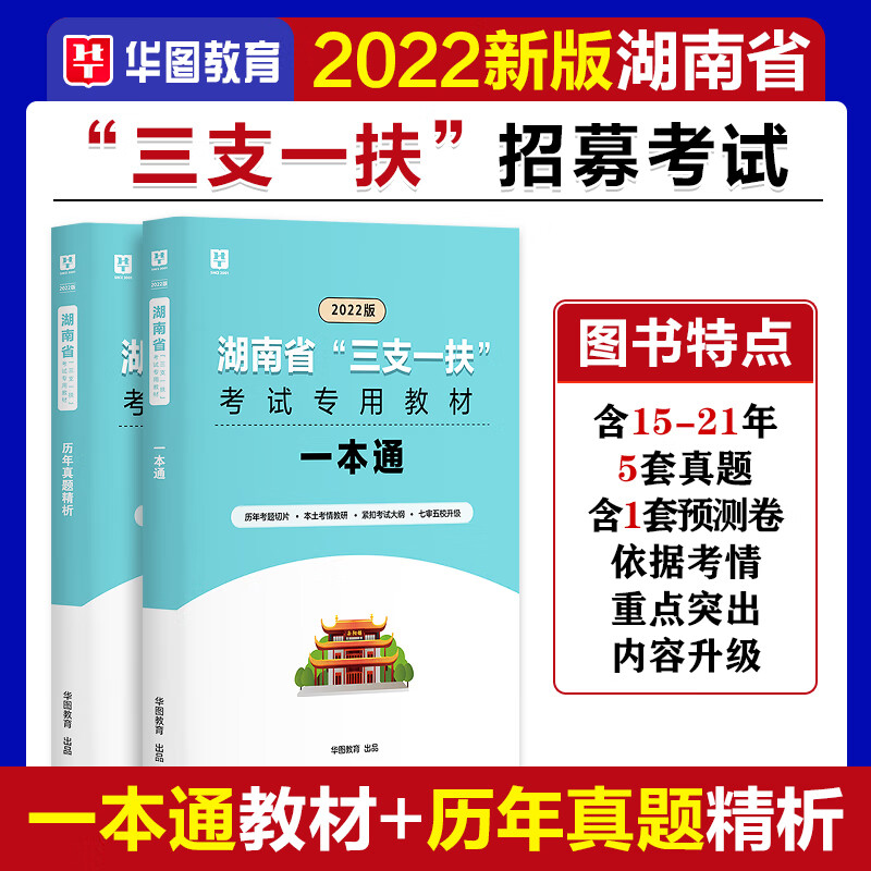 华图湖南三支一扶2022年历年真题试卷模拟预测题库社区工作者服务考试2021湖南三支一扶考试支医支教支农张家界长沙常德怀化邵阳 湖南三支一扶【教材+真题】