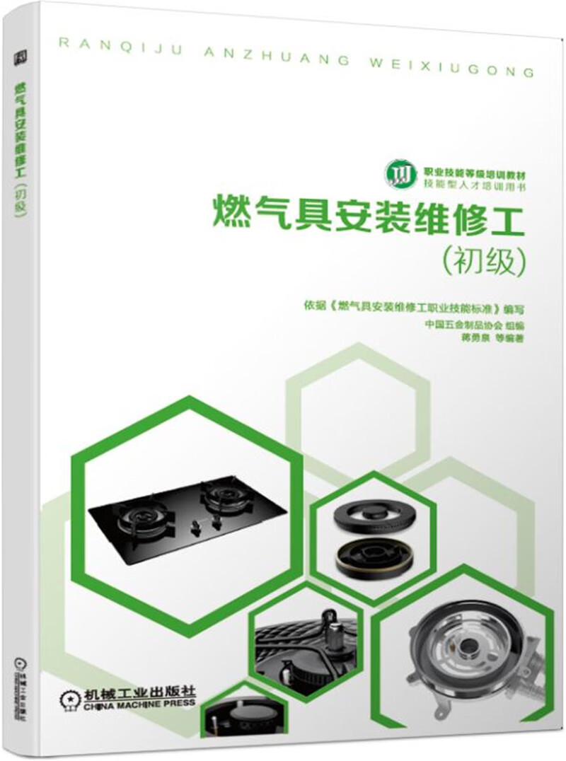燃气具安装维修工（初级）
