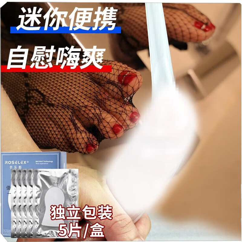 成人玩具情趣性用品男生自慰器男士用品  1盒5片装