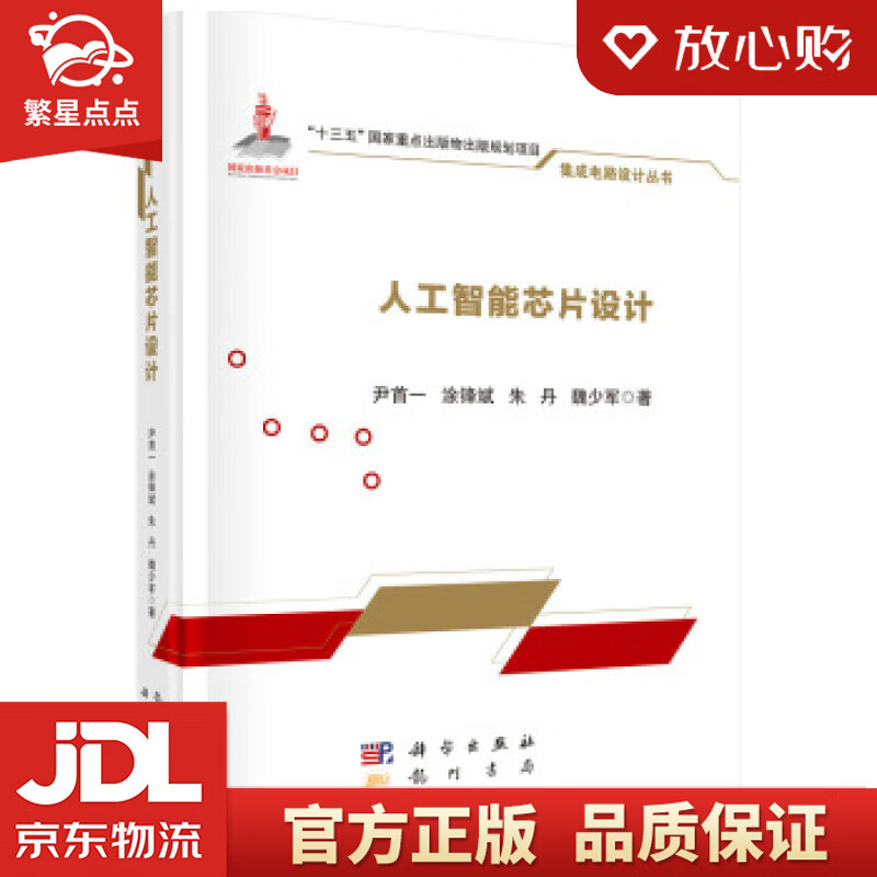 【新华书店正版图书】人工智能芯片设计 尹首一等 著 科学出版社 正版图书