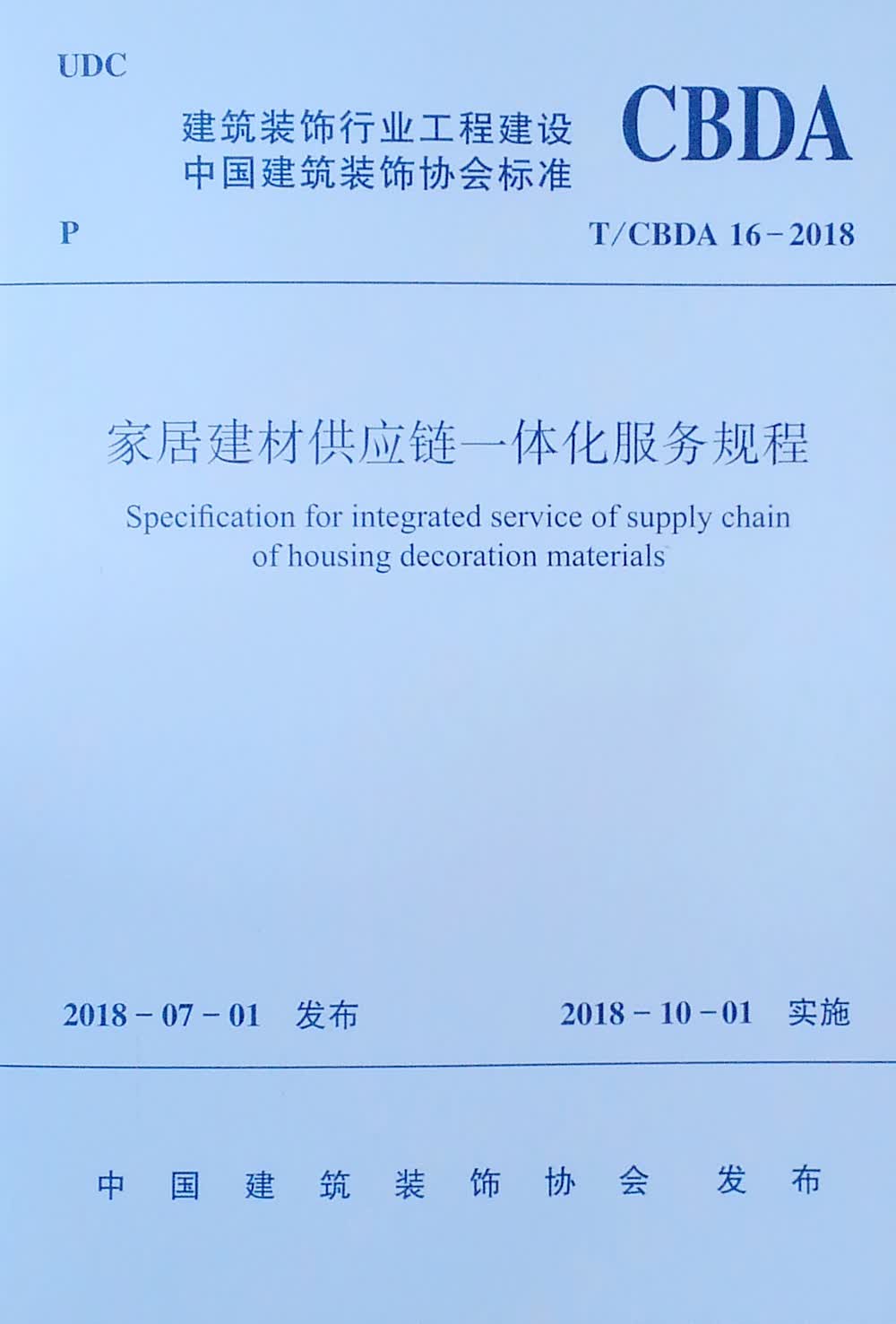 家居建材供应链一体化服务规程T/CBDA16-2018