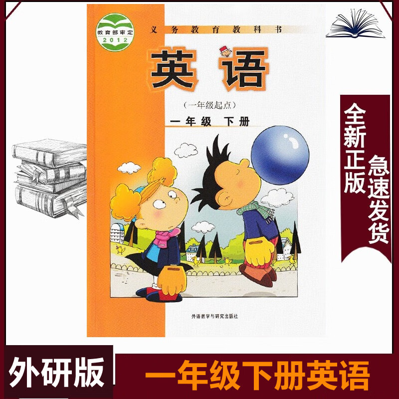 一年级下册英语外研版小学1下英语教材外研版一年级下册英语书【一