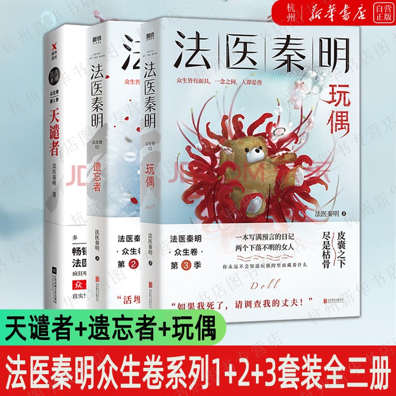 法医秦明众生卷套装全三册 玩偶+遗忘者+