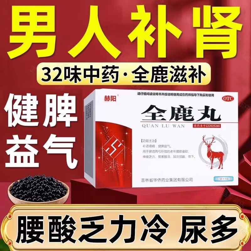 字全鹿丸大补丸正证品阴阳两虚的药同补中成药非吉林敖东非鹿鞭辫回春