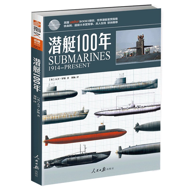 潜艇100年(1914-PRESENT)
